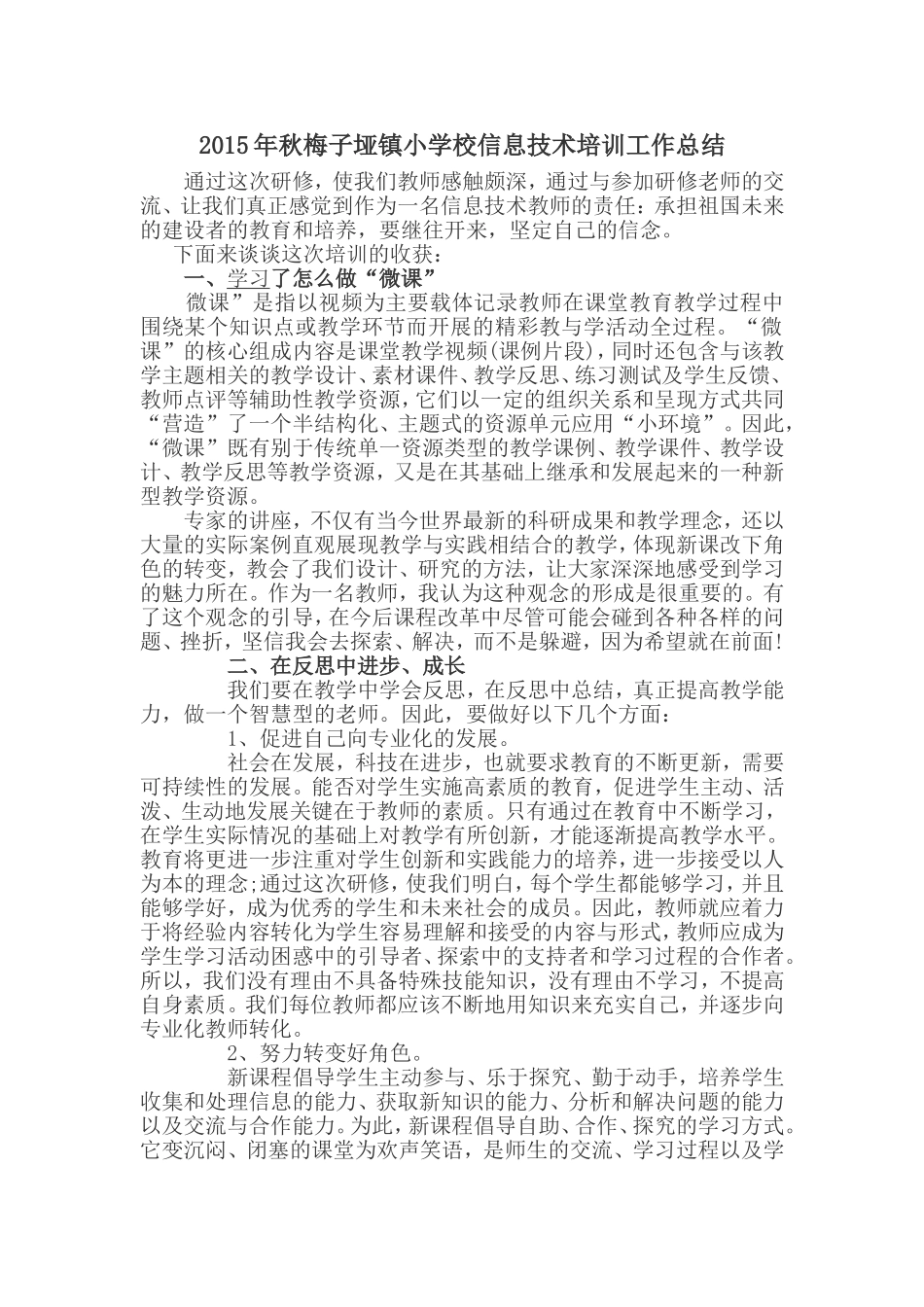 2015年秋梅子垭镇小学校信息技术培训工作总结_第1页