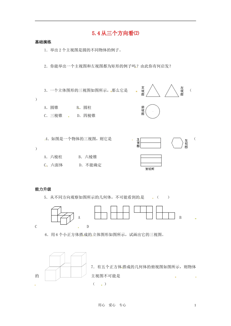 七年级数学上册-5.4-从三个方向看(第2课时)同步练习-苏科版_第1页