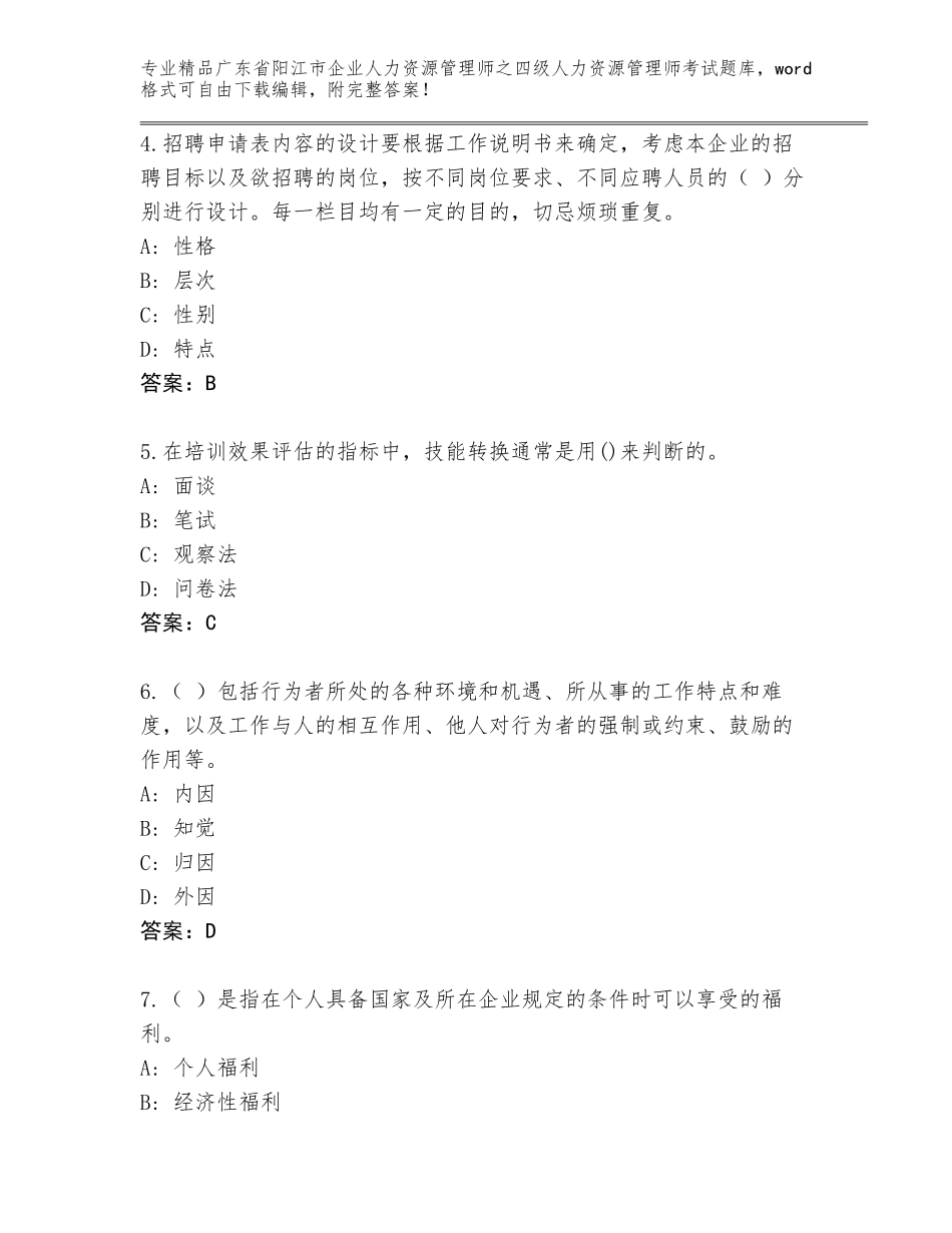 广东省阳江市企业人力资源管理师之四级人力资源管理师考试精品题库带答案解析_第2页
