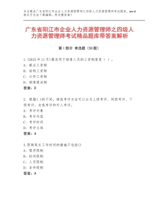 广东省阳江市企业人力资源管理师之四级人力资源管理师考试精品题库带答案解析
