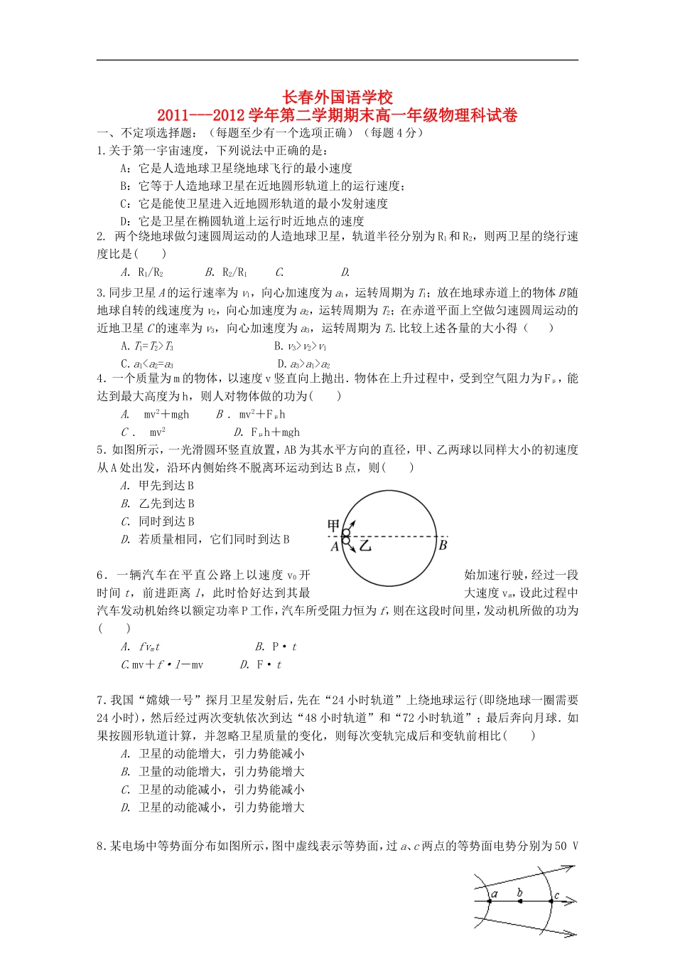 吉林省长春外国语学校2011-2012学年高一物理下学期期末考试_第1页