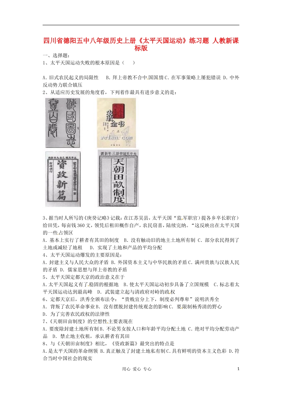 四川省德阳五中八年级历史上册《太平天国运动》练习题(无答案)-人教新课标版_第1页