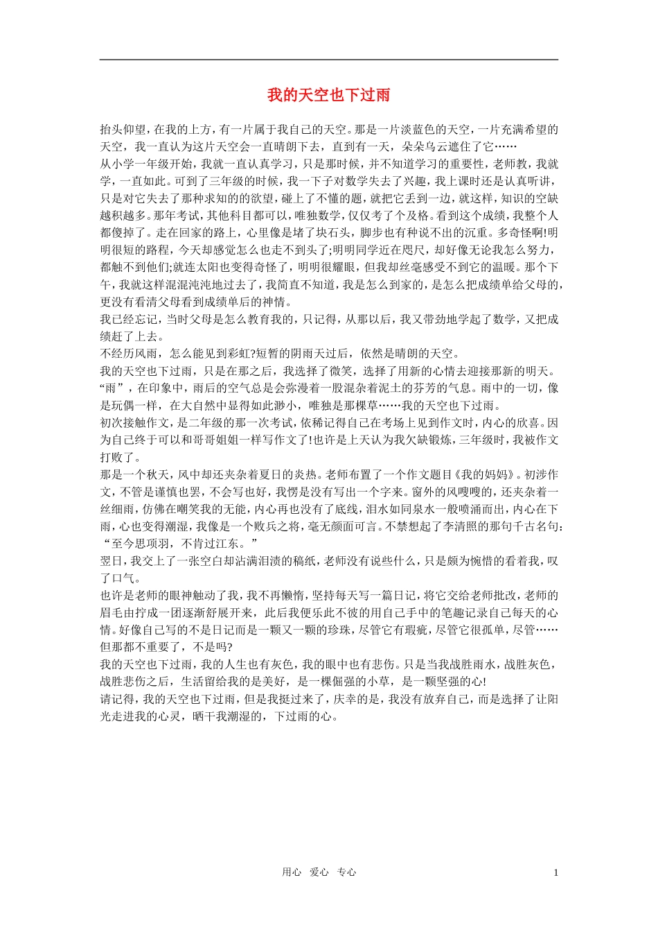 高中语文-我的天空也下过雨作文素材_第1页