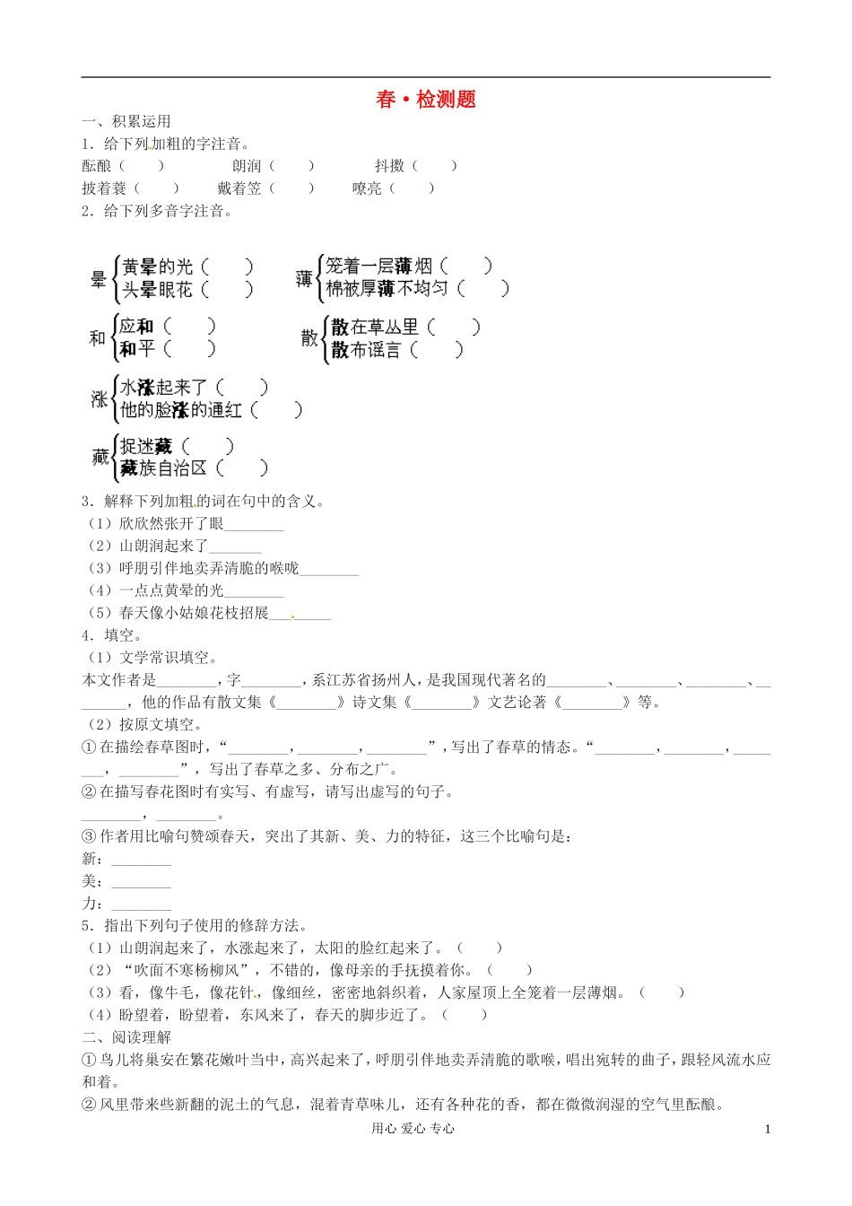 河北省平山县外国语中学七年级语文《春》同步练习_第1页