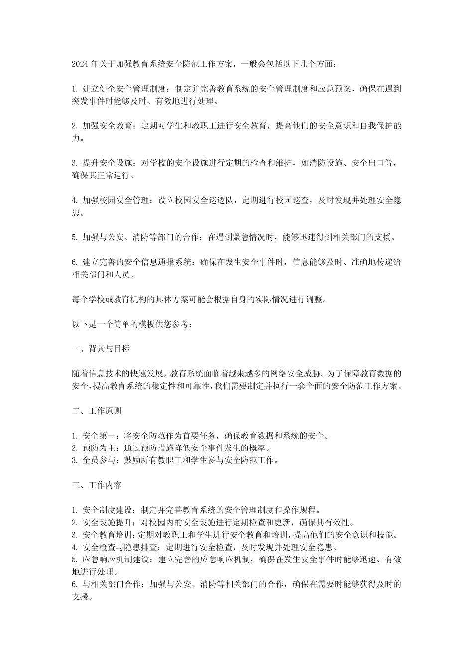 关于加强教育系统安全防范工作方案2024 _第1页