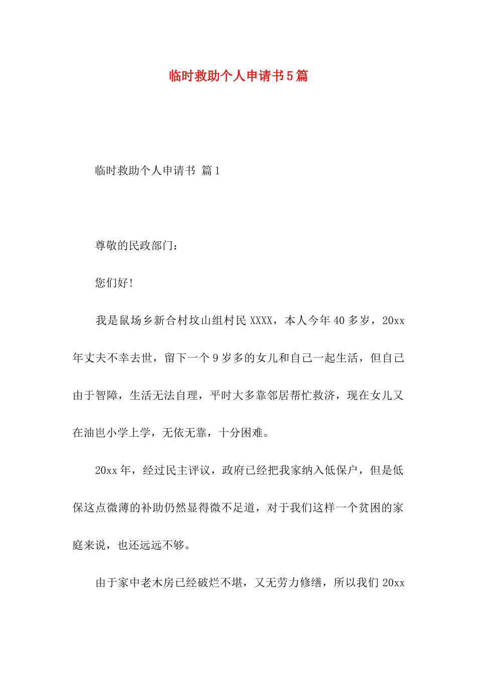 临时救助个人申请书5篇_第1页