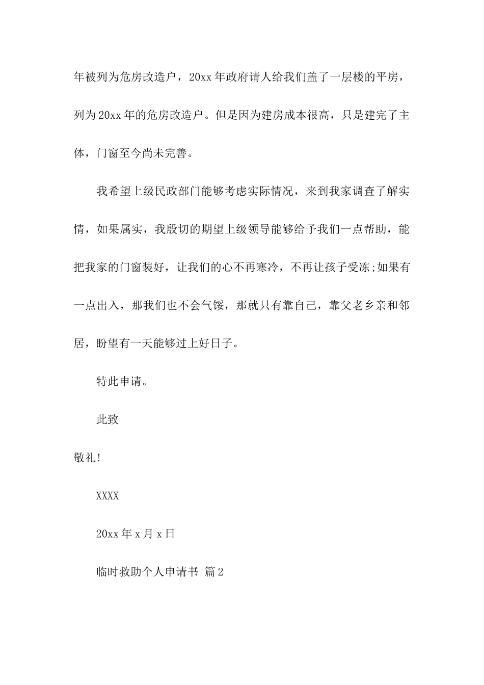 临时救助个人申请书5篇_第2页