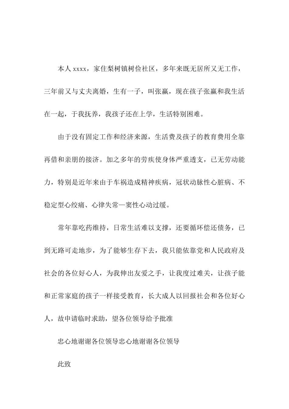 临时救助个人申请书5篇_第3页