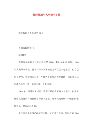 临时救助个人申请书5篇