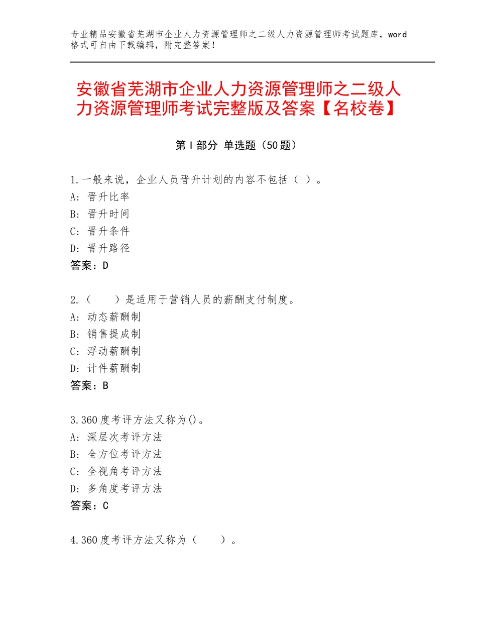 安徽省芜湖市企业人力资源管理师之二级人力资源管理师考试完整版及答案【名校卷】_第1页