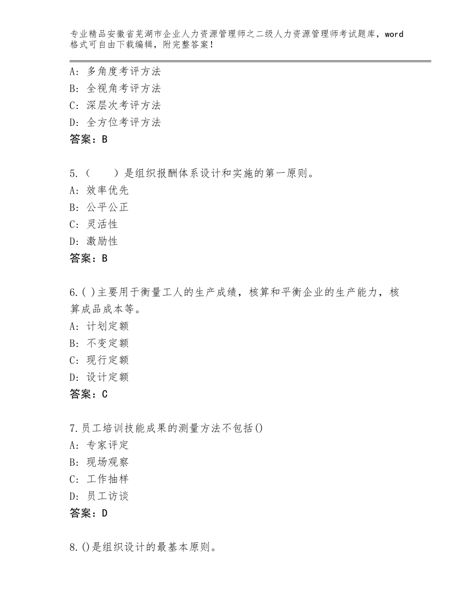 安徽省芜湖市企业人力资源管理师之二级人力资源管理师考试完整版及答案【名校卷】_第2页