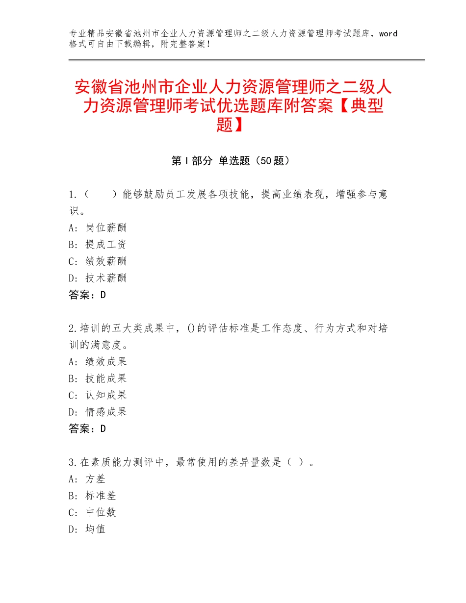安徽省池州市企业人力资源管理师之二级人力资源管理师考试优选题库附答案【典型题】_第1页