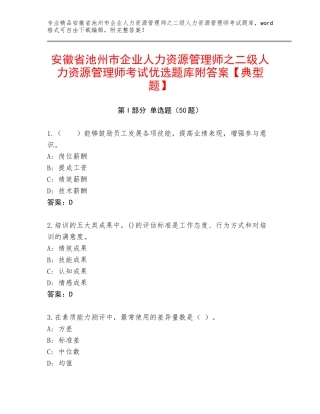 安徽省池州市企业人力资源管理师之二级人力资源管理师考试优选题库附答案【典型题】