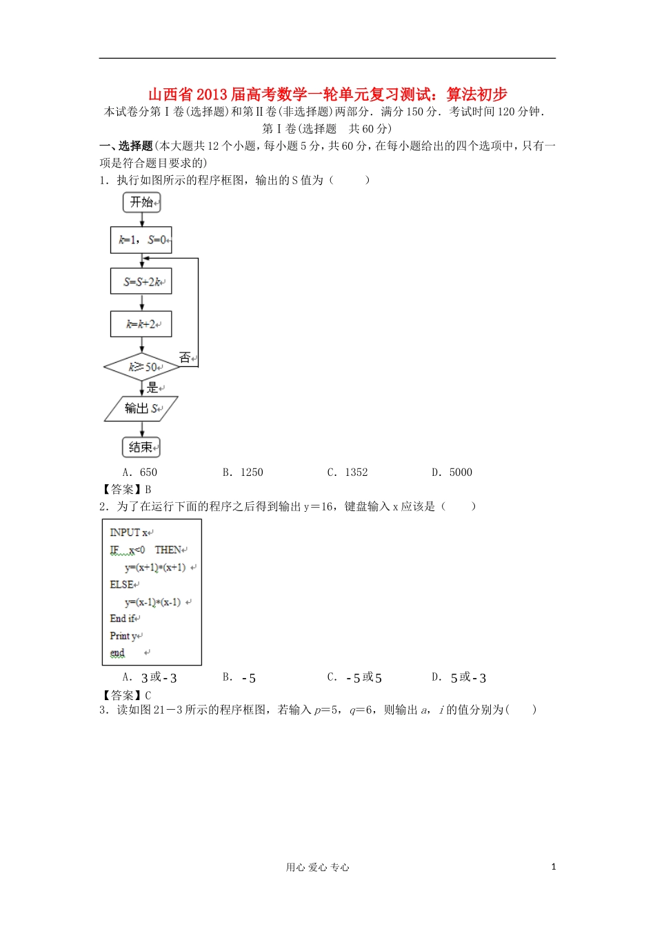 山西省2013高考数学一轮单元复习测试-算法初步-新人教A版_第1页