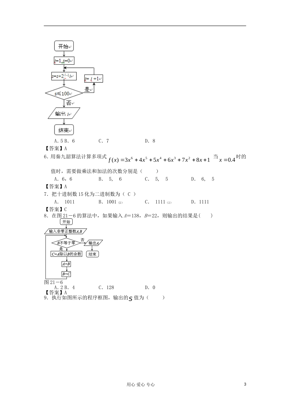 山西省2013高考数学一轮单元复习测试-算法初步-新人教A版_第3页