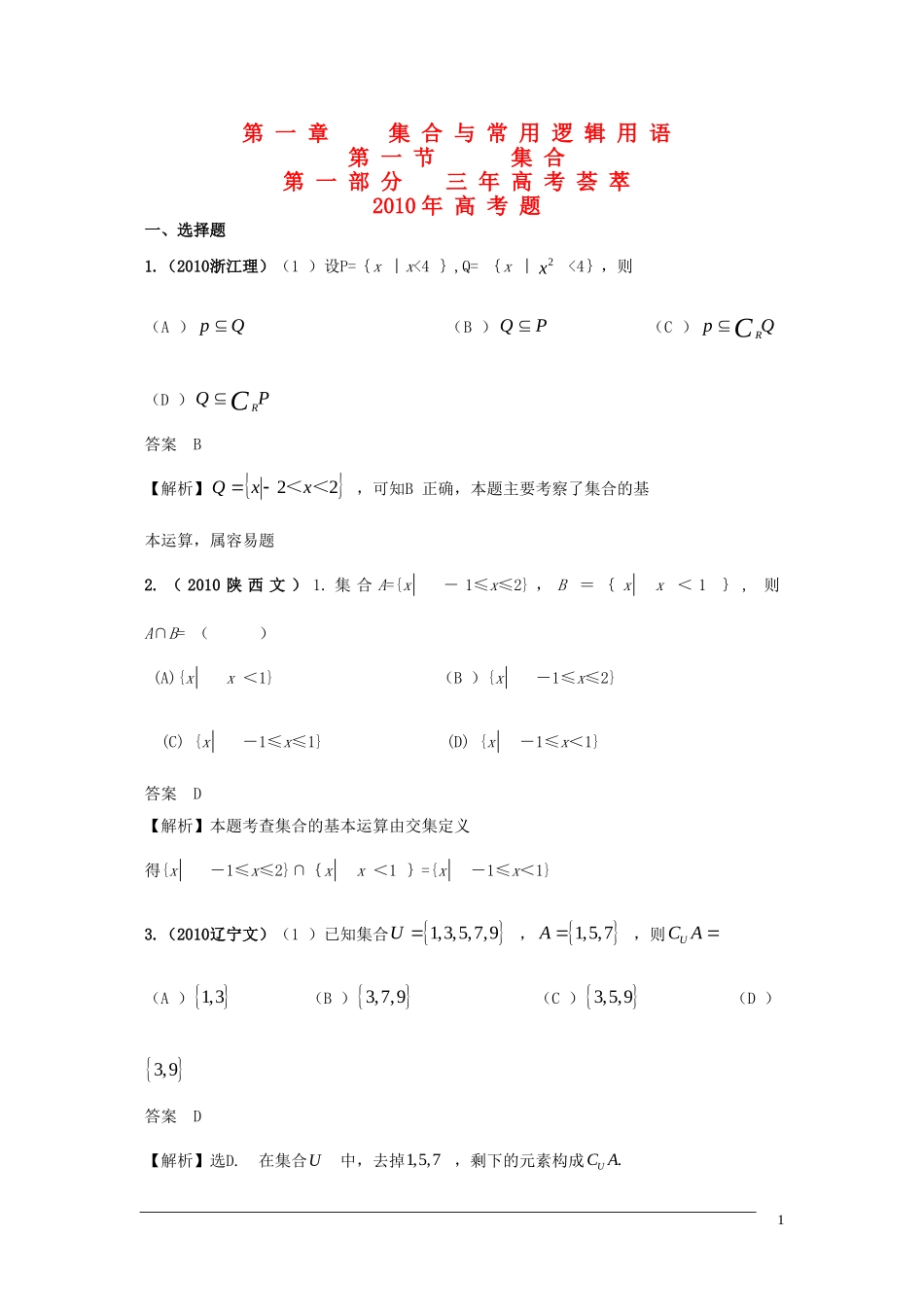 高三数学-2011版《3年高考2年模拟》：-第一章-集合与常用逻辑用语-第一节-集合_第1页