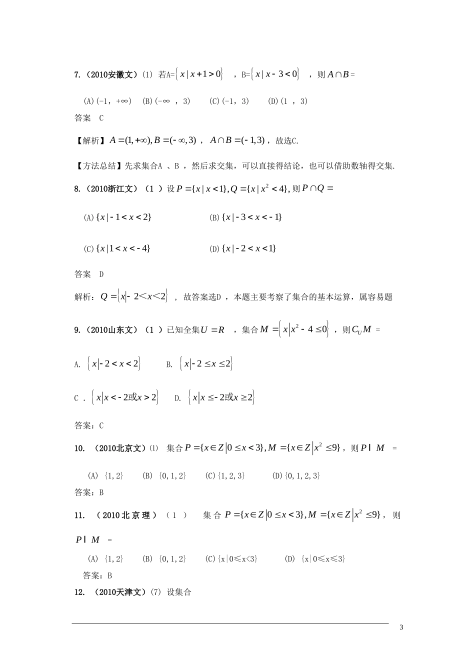 高三数学-2011版《3年高考2年模拟》：-第一章-集合与常用逻辑用语-第一节-集合_第3页