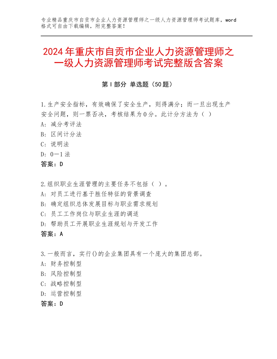 2024年重庆市自贡市企业人力资源管理师之一级人力资源管理师考试完整版含答案_第1页