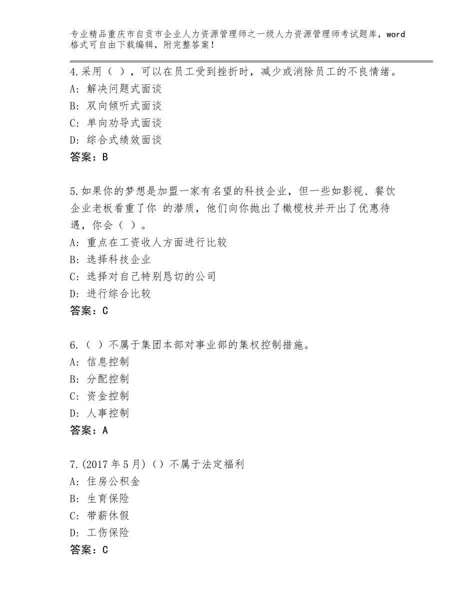 2024年重庆市自贡市企业人力资源管理师之一级人力资源管理师考试完整版含答案_第2页