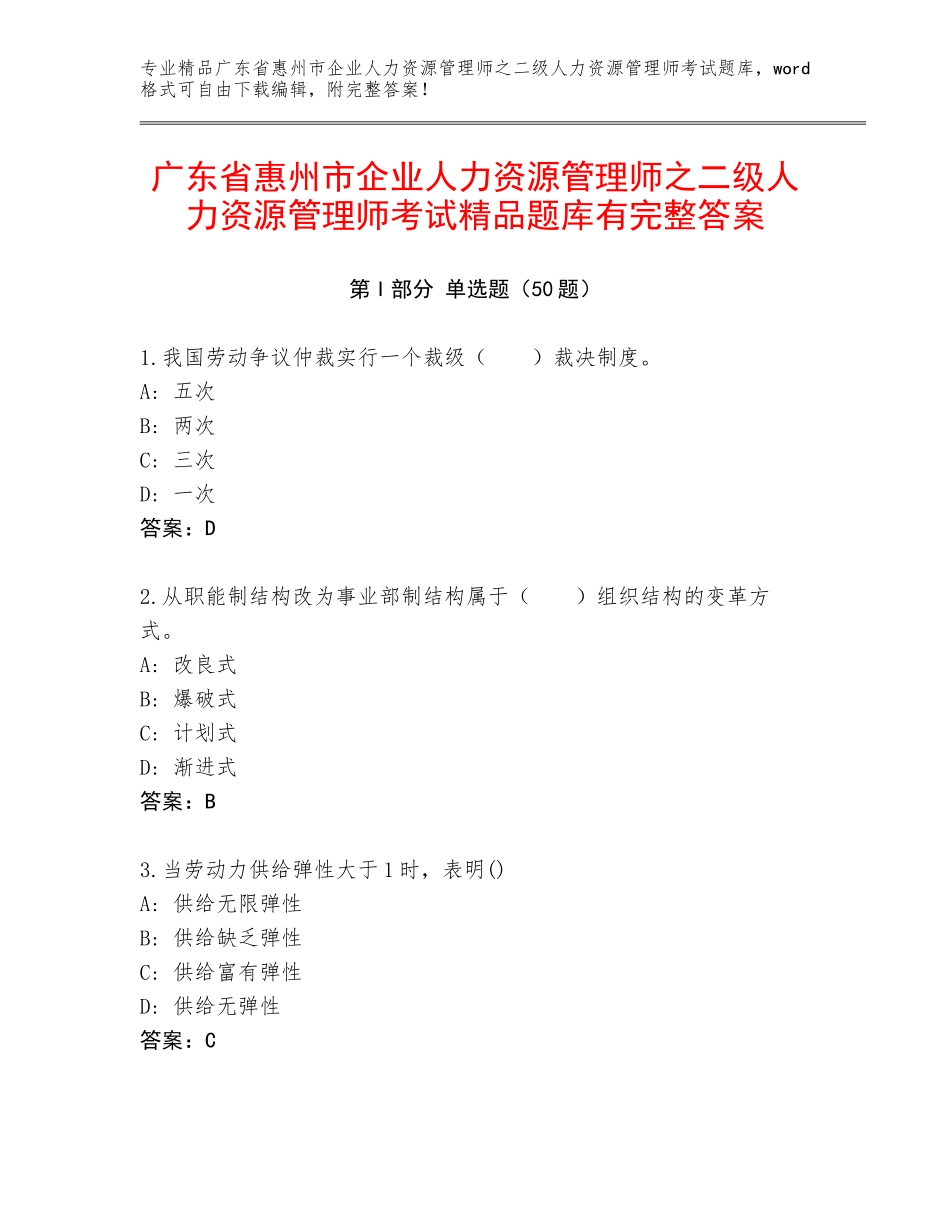 广东省惠州市企业人力资源管理师之二级人力资源管理师考试精品题库有完整答案_第1页