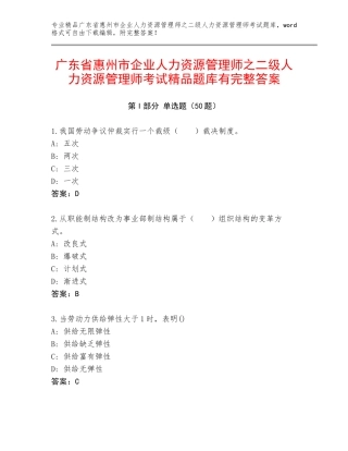 广东省惠州市企业人力资源管理师之二级人力资源管理师考试精品题库有完整答案