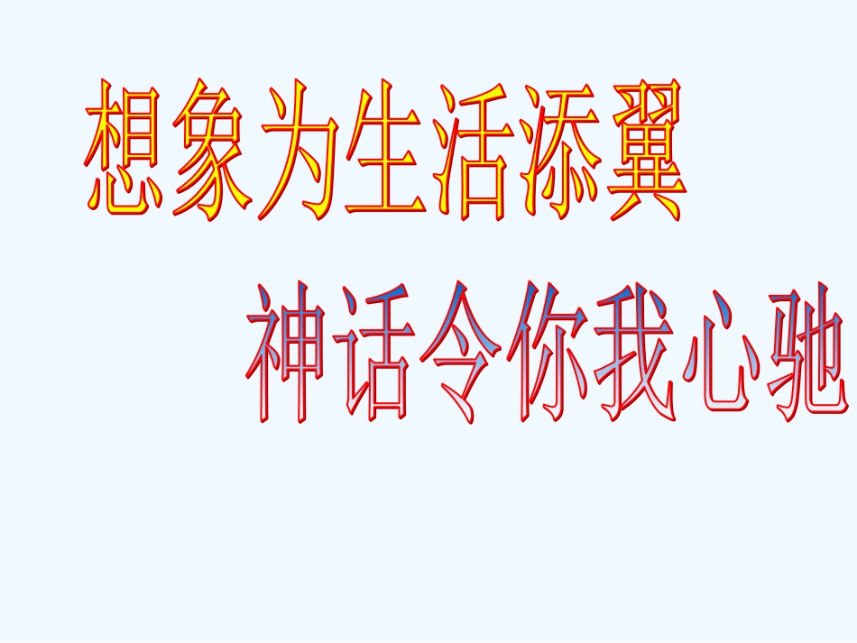 (部编)初中语文人教2011课标版七年级上册第23课《女娲造人》课件_第1页