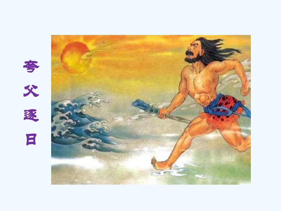 (部编)初中语文人教2011课标版七年级上册第23课《女娲造人》课件_第2页