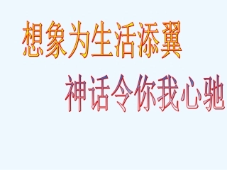 (部编)初中语文人教2011课标版七年级上册第23课《女娲造人》课件