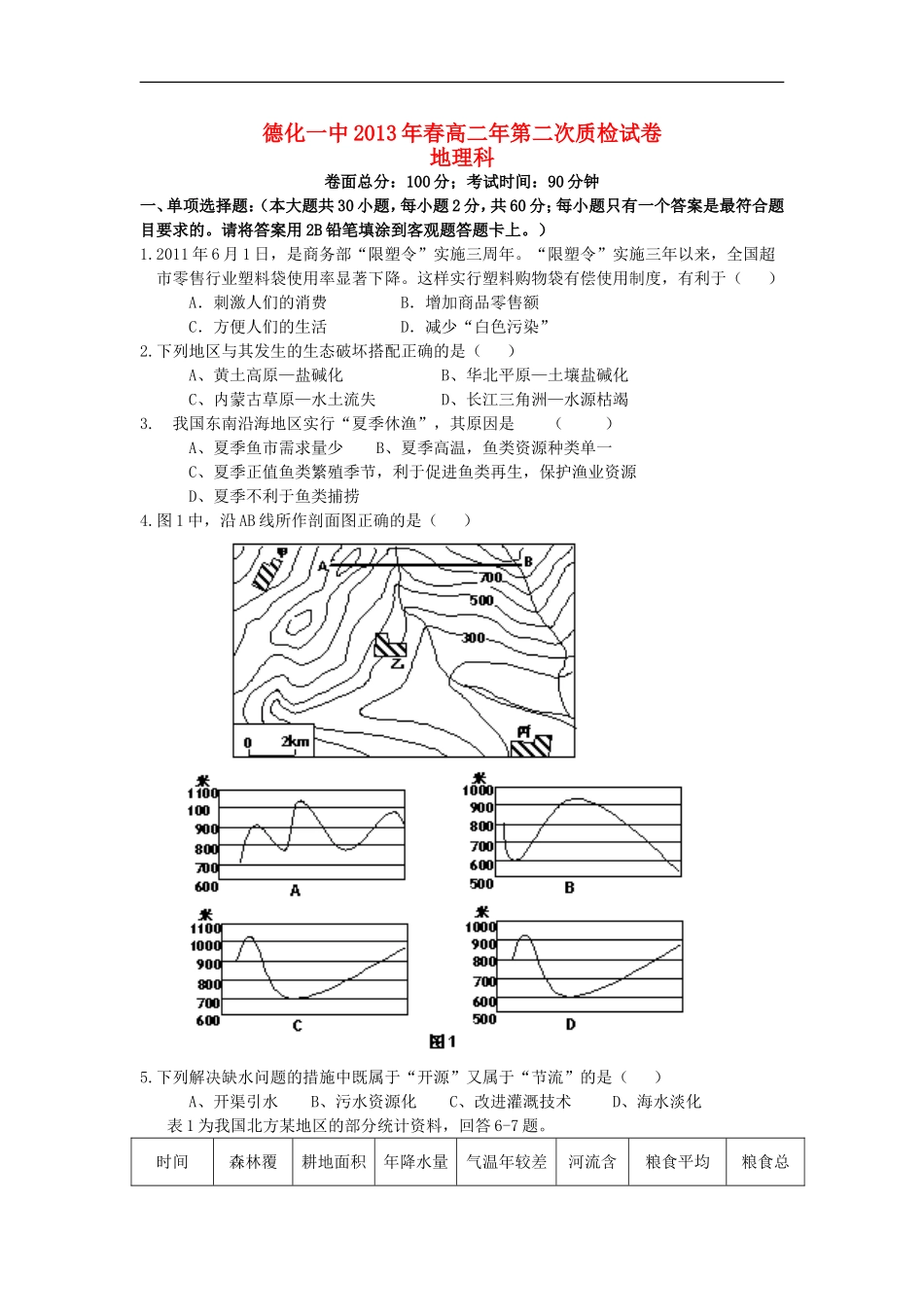 福建省德化一中2012-2013学年高二地理第二次质量检查试题新人教版_第1页