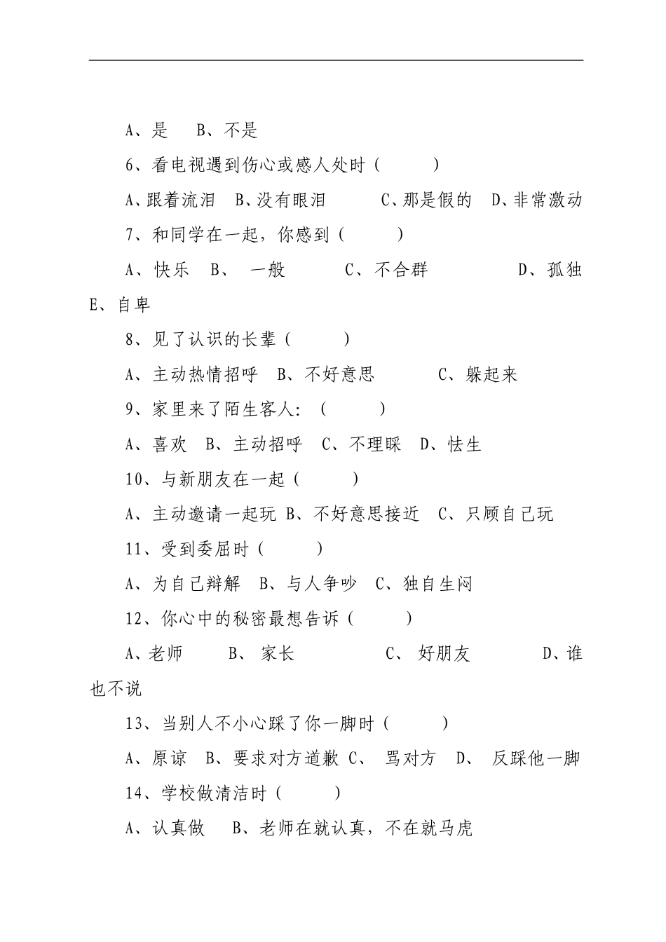 2015上半年小满学学生心理健康状况测试题_第2页