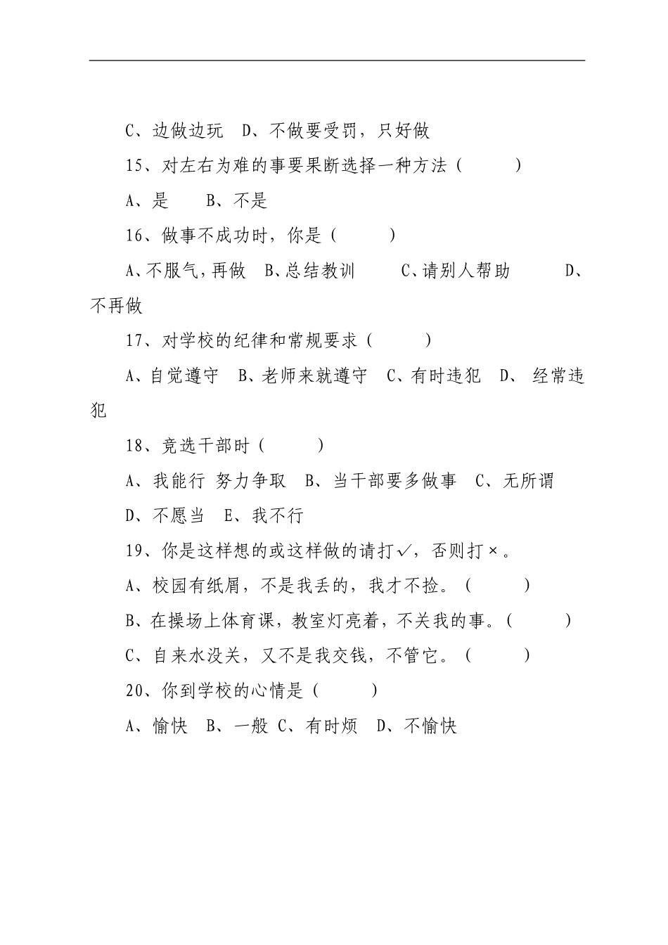 2015上半年小满学学生心理健康状况测试题_第3页