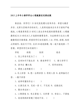 2015上半年小满学学生心理健康状况测试题