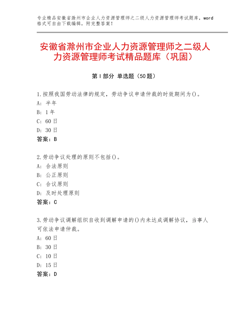 安徽省滁州市企业人力资源管理师之二级人力资源管理师考试精品题库（巩固）_第1页
