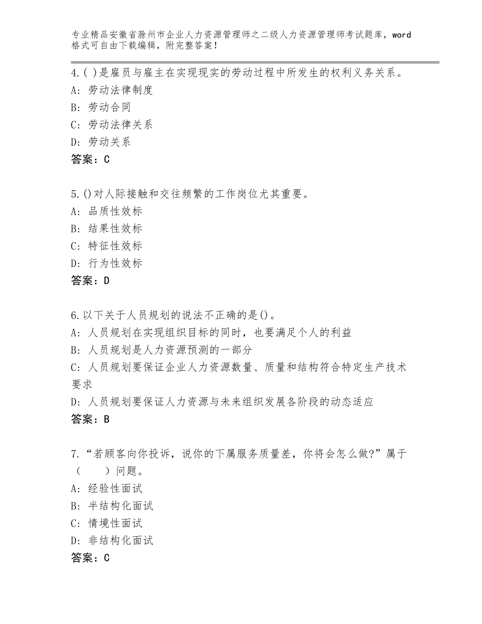 安徽省滁州市企业人力资源管理师之二级人力资源管理师考试精品题库（巩固）_第2页