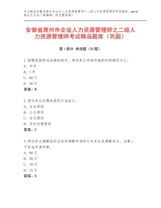 安徽省滁州市企业人力资源管理师之二级人力资源管理师考试精品题库（巩固）
