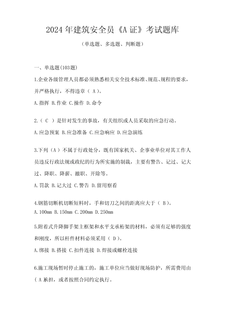 2024年建筑安全员《A证》考试题库 _第1页