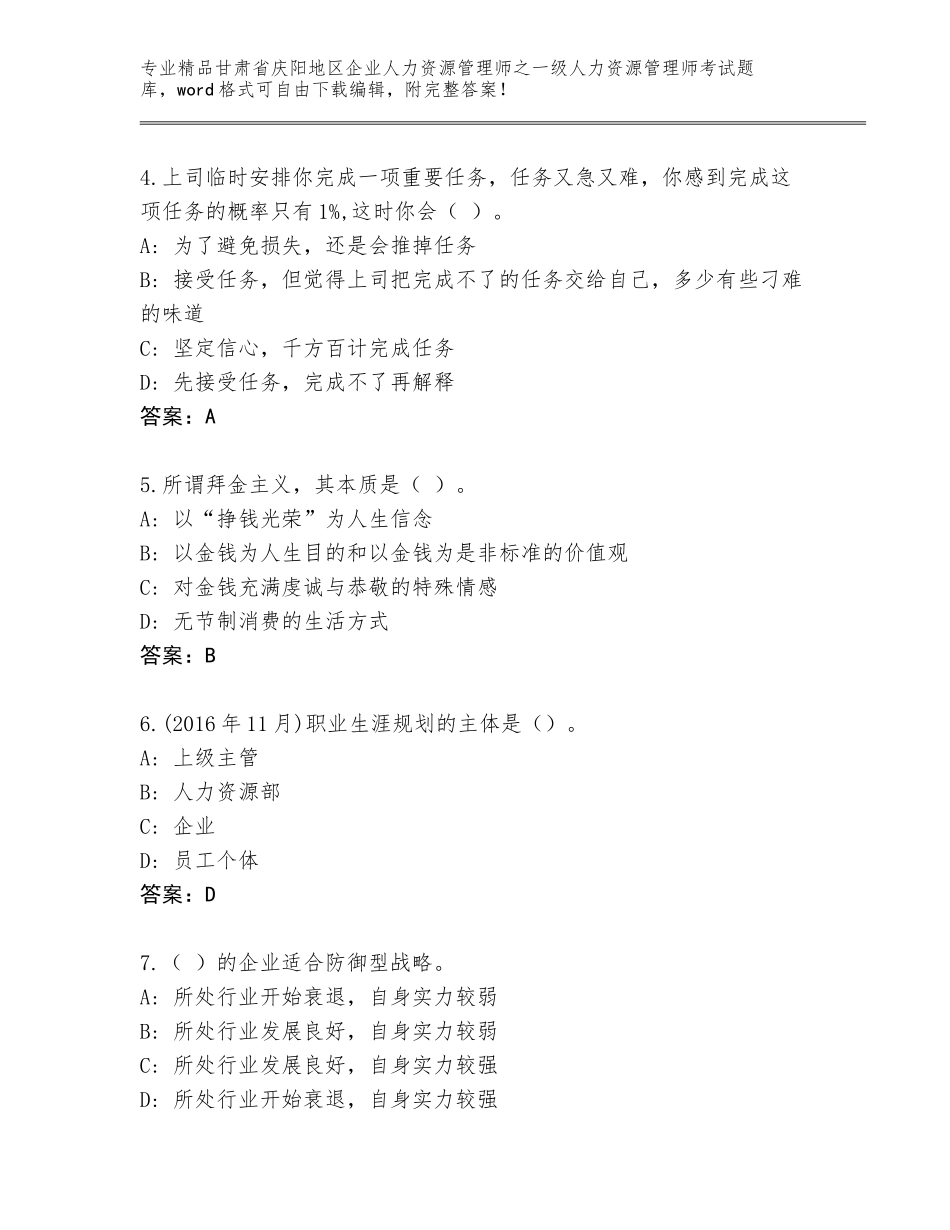 甘肃省庆阳地区企业人力资源管理师之一级人力资源管理师考试内部题库（真题汇编）_第2页