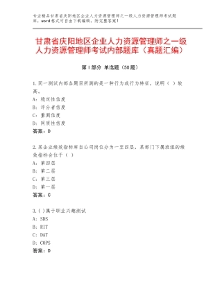 甘肃省庆阳地区企业人力资源管理师之一级人力资源管理师考试内部题库（真题汇编）