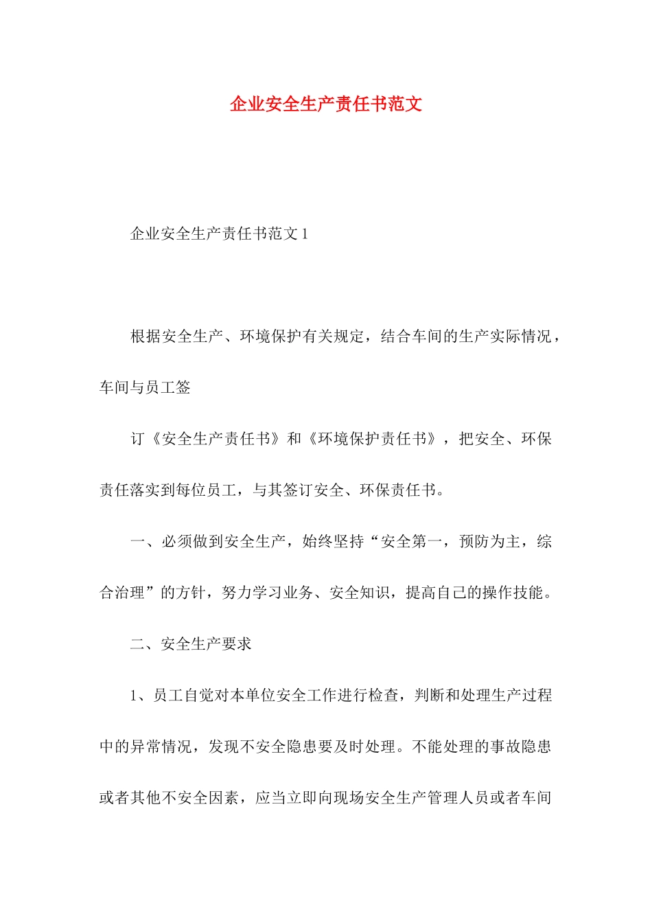 企业安全生产责任书范文_第1页