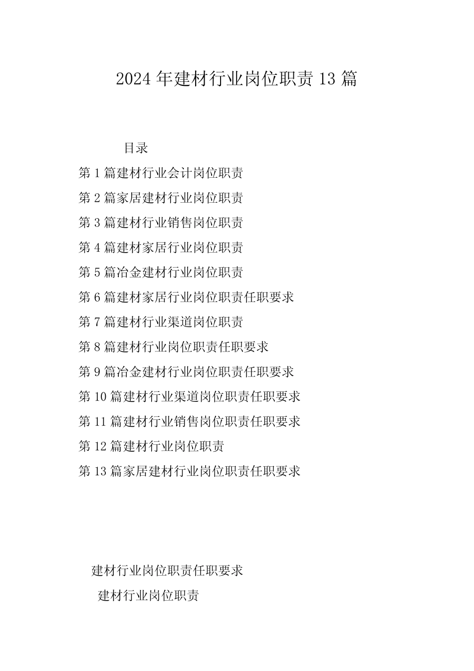 2024年建材行业岗位职责13_第1页