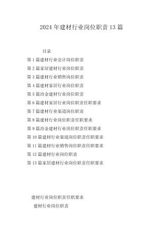 2024年建材行业岗位职责13