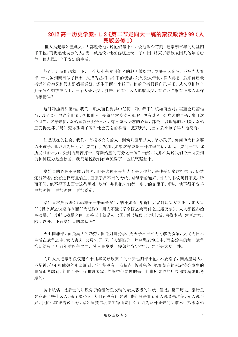 2012高中历史-1.2《第二节走向大一统的秦汉政治》学案99(人民版必修1)_第1页
