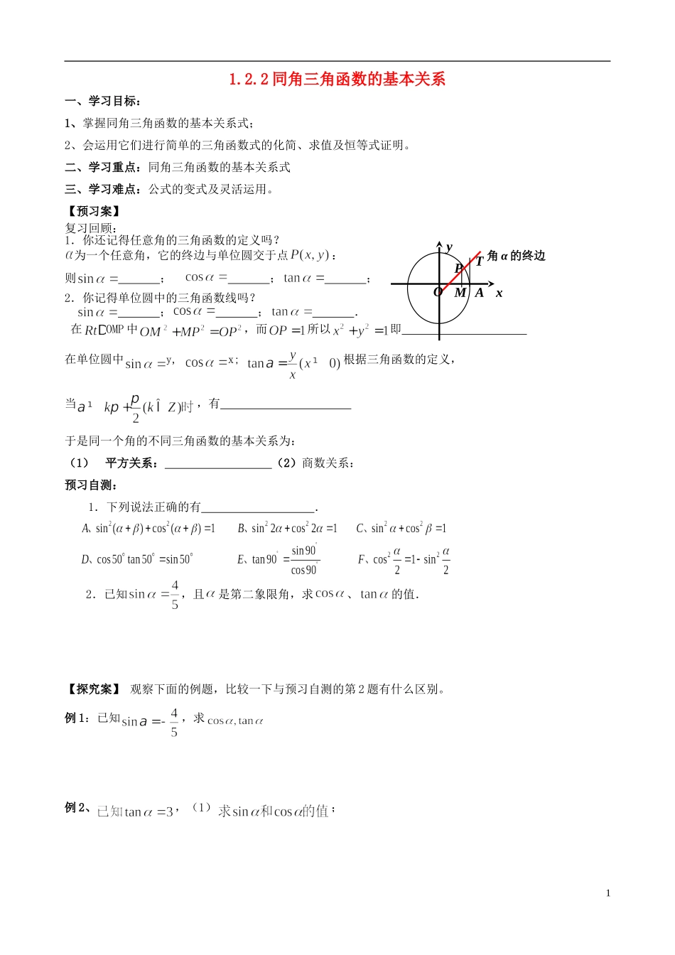 浙江省临海市高中数学《1.2.2同角三角函数的基本关系》学案1-新人教A版必修4_第1页