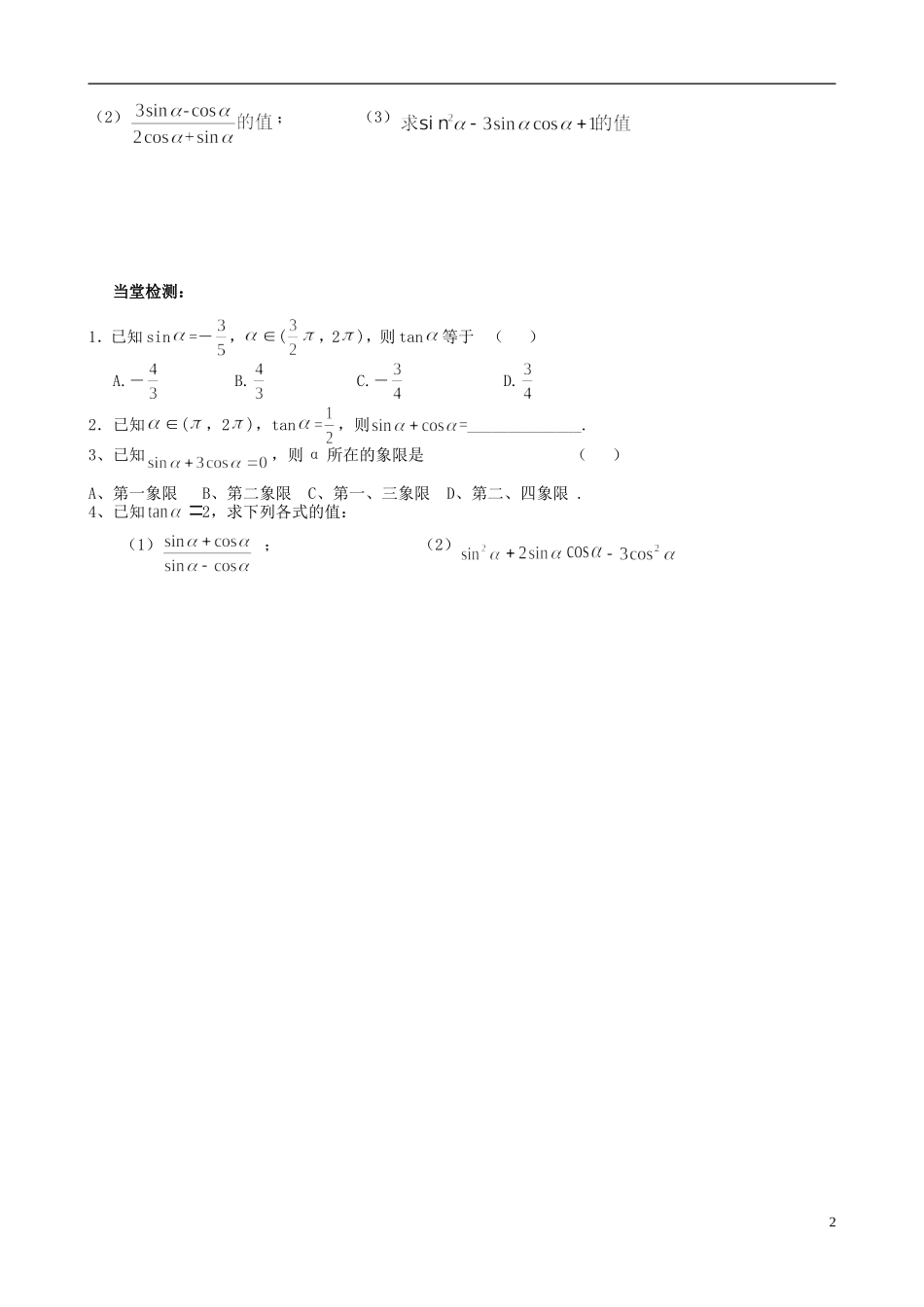 浙江省临海市高中数学《1.2.2同角三角函数的基本关系》学案1-新人教A版必修4_第2页