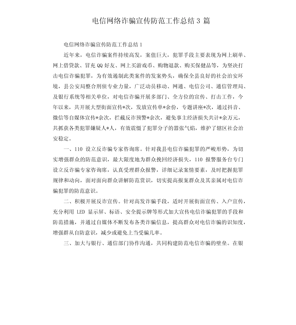 电信网络诈骗宣传防范工作总结3_第1页