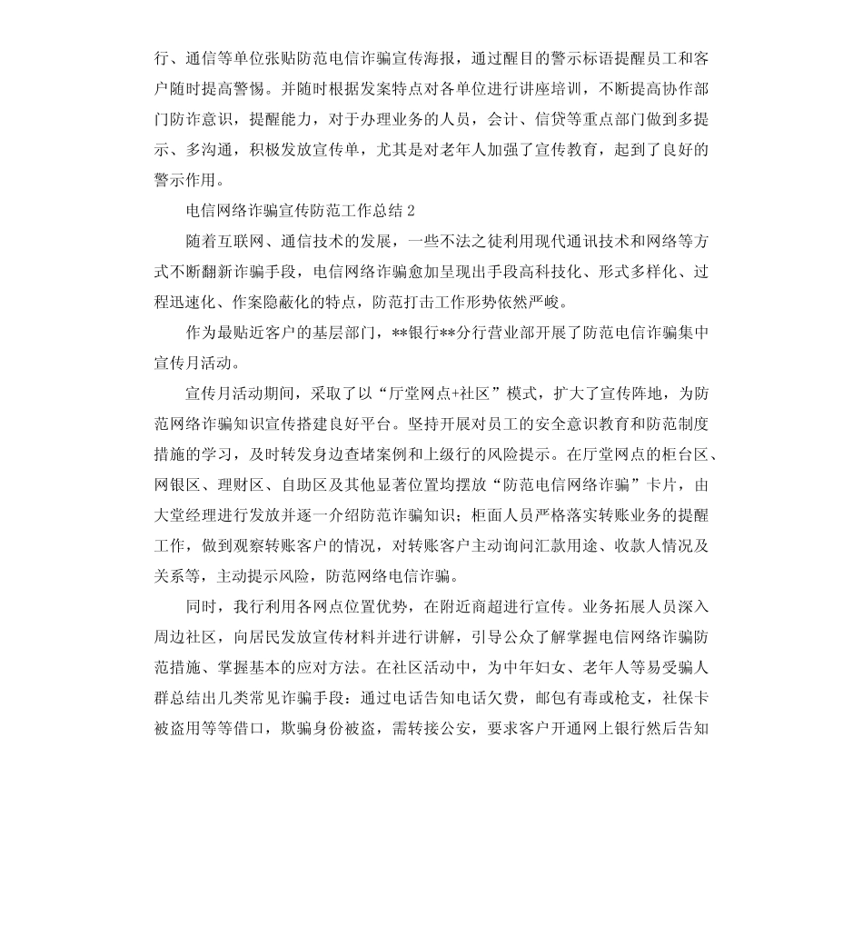 电信网络诈骗宣传防范工作总结3_第2页