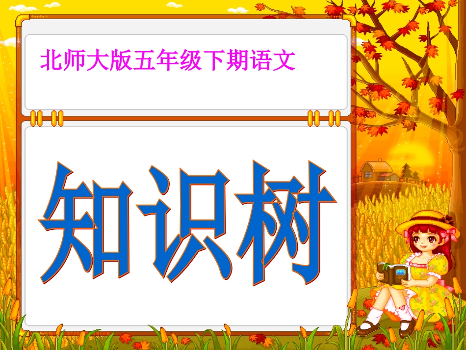 五下语文知识树_第1页