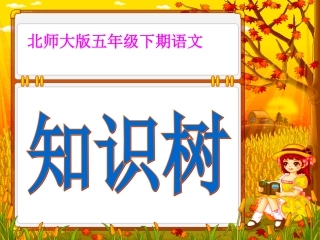 五下语文知识树