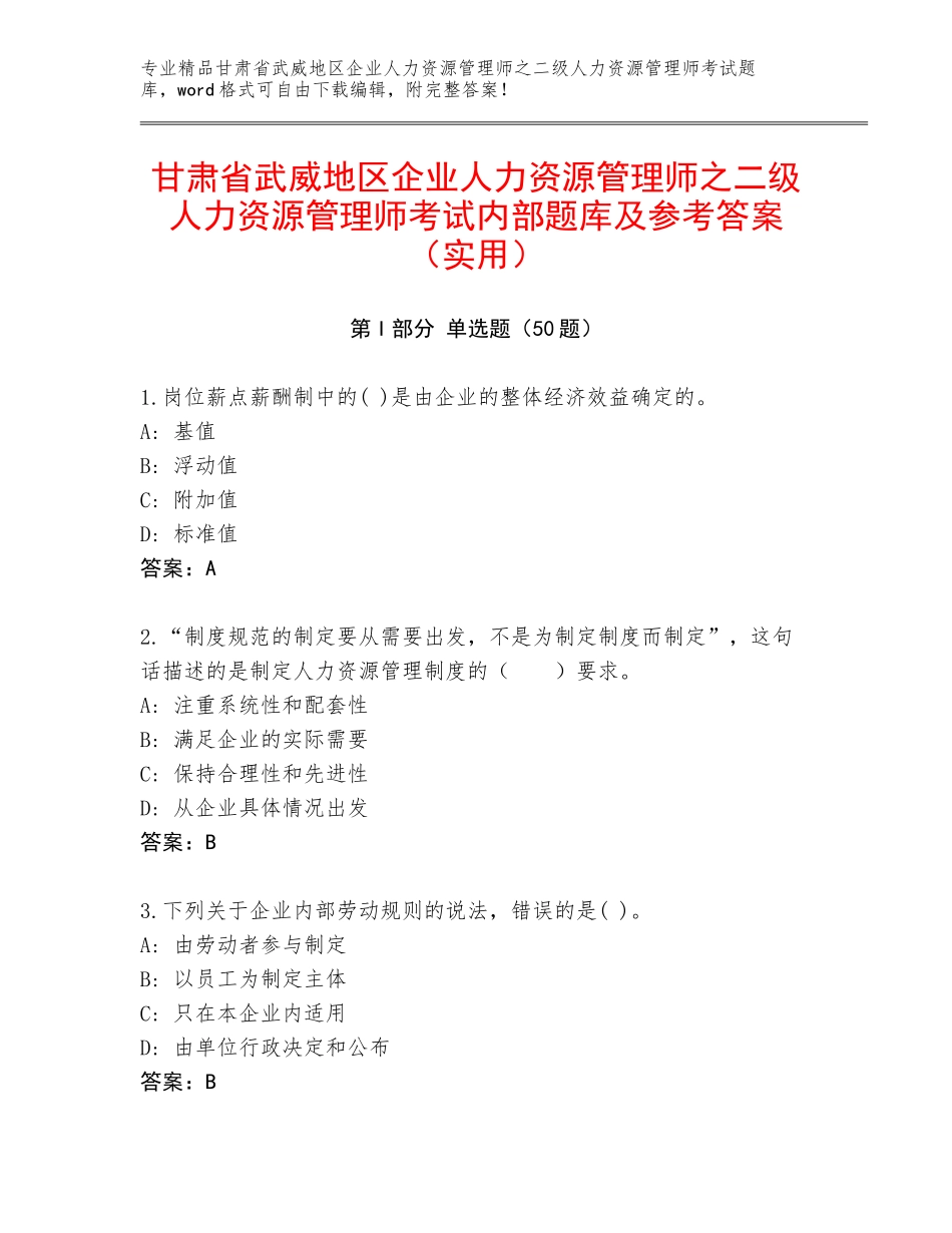 甘肃省武威地区企业人力资源管理师之二级人力资源管理师考试内部题库及参考答案（实用）_第1页