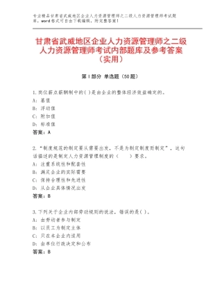 甘肃省武威地区企业人力资源管理师之二级人力资源管理师考试内部题库及参考答案（实用）